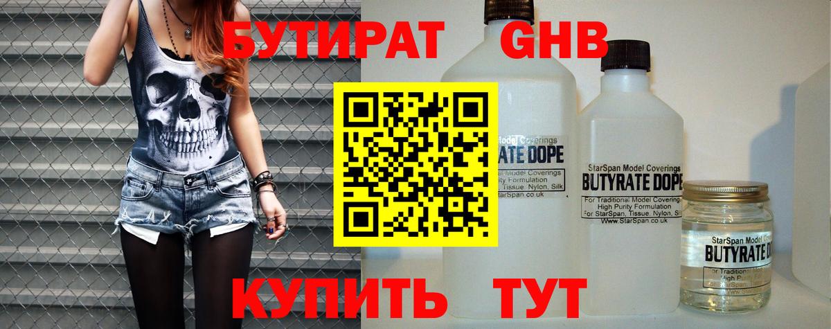 БУТИРАТ Butirat Лениногорск
