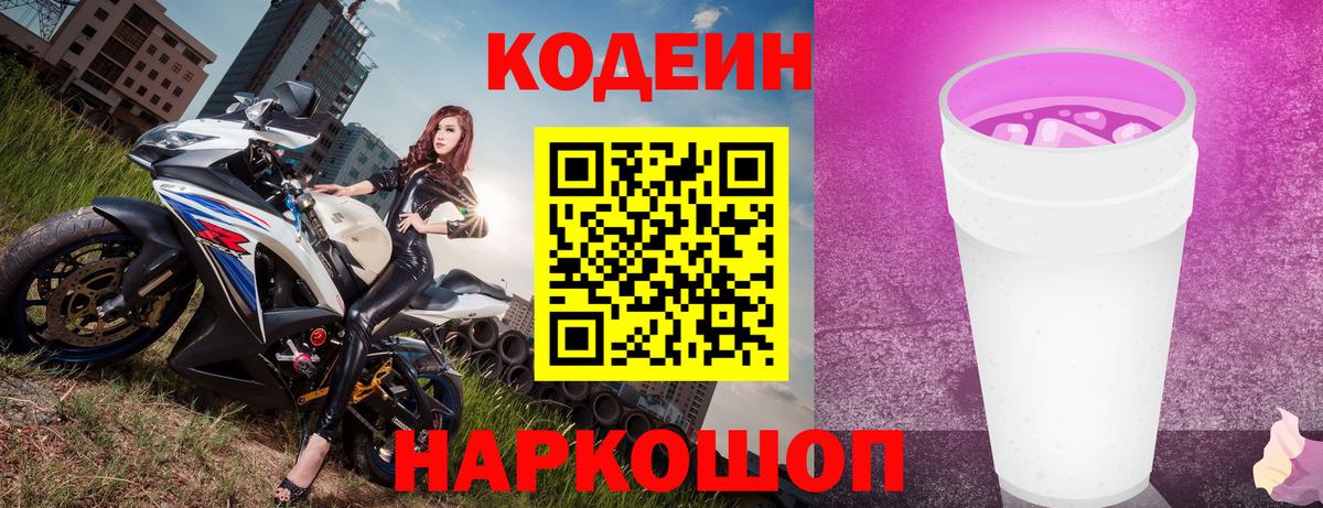 Кодеиновый сироп Lean Purple Drank Лениногорск