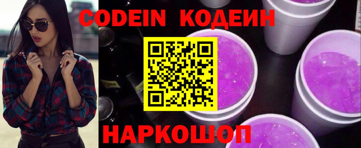 Кодеиновый сироп Lean Purple Drank  Вход с VPN  Лениногорск 